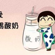 哺乳期喝酸奶对婴儿有影响吗,孕妇喝酸奶对胎儿好吗晚期