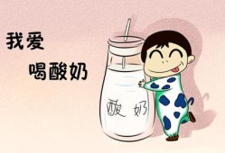 哺乳期喝酸奶对婴儿有影响吗,孕妇喝酸奶对胎儿好吗晚期