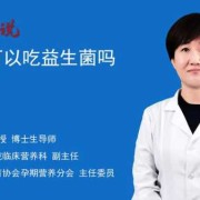 孕期要吃益生菌吗（孕期可以吃益生菌吗）