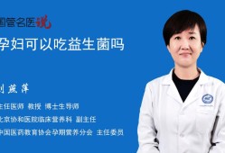 孕期要吃益生菌吗（孕期可以吃益生菌吗）
