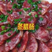 孕期可以吃腊肠吗（什么人不能吃腊肠）