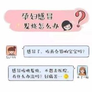 孕期感冒发烧怎么办呢（怀孕期间发烧怎么办）