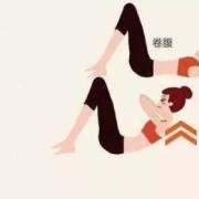 月经期间能做卷腹运动吗,孕期腹部运动会压迫胎儿吗