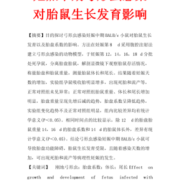 弓形虫对胎儿（弓形虫对胎儿的影响）