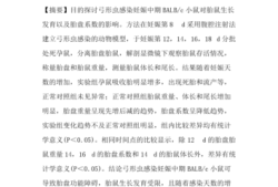 弓形虫对胎儿（弓形虫对胎儿的影响）