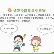 怀孕期间低血糖怎么办（孕妇会低血糖吗）