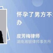 怀孕期间老公（恋爱期间怀孕了男方不负责怎么办）