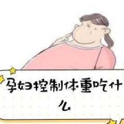 孕晚期肚子饿得快怎么办？医生让控制体重呢,孕晚期控制胎儿体重吃什么