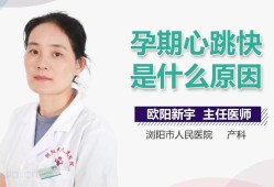 孕期心跳快（孕期心跳快怎么回事）