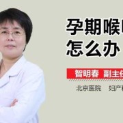 孕期喉咙疼怎么办（孕期喉咙疼怎么办最简单的方法）