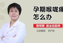 孕期喉咙疼怎么办（孕期喉咙疼怎么办最简单的方法）