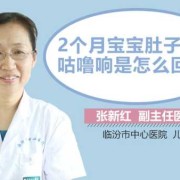 两个月宝宝肚子咕噜响是饿了吗?两个月的宝宝的肚子经常咕噜咕噜的响,两个月的胎儿是什么样子的图片