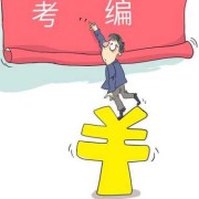 怀孕期间考到事业单位（怀孕期间考到事业单位有影响吗）