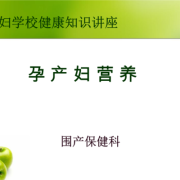 孕期营养知识（孕期营养知识讲座总结）