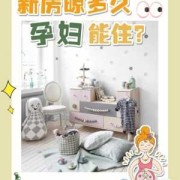 怀孕后，住在新装修的房子里对胎儿有影响吗,住新房怀孕胎儿会怎样呢