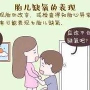是什么原因会导致胎儿缺氧,孕妇在什么情况下会导致胎儿缺氧