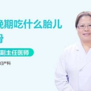 胎儿股骨短吃什么能长（胎儿股骨短吃什么能长高）