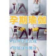 孕期拉伸（孕期拉伸运动）