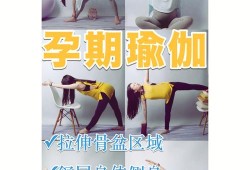 孕期拉伸（孕期拉伸运动）