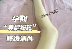 孕期小腿浮肿（孕期小腿浮肿怎么缓解）