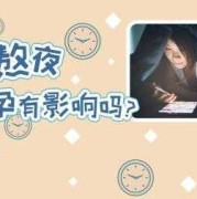 备孕期间熬夜会有影响吗（备孕期间熬夜会有影响吗女性）