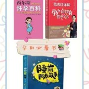孕期好书推荐（孕期书籍推荐哪些书好）