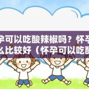 孕妇辣椒吃多了对胎儿有什么影响（孕妇辣椒吃多了对胎儿有什么影响吗）