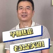 孕期老公（孕期老公自己偷偷解决生理期问题是精神出轨吗）