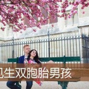 梦见生双胞胎儿子（梦见生双胞胎儿子是什么预兆）
