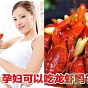 孕期小龙虾（孕期小龙虾可不可以吃）