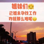 怀孕能不能找工作,孕期找工作隐瞒怀孕