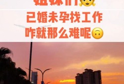 怀孕能不能找工作,孕期找工作隐瞒怀孕