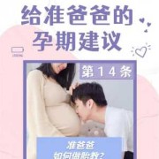 孕期准爸爸该做什么（准爸爸如何做胎教呢）
