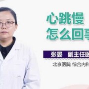 孕期心跳慢（孕期心跳慢怎么回事）