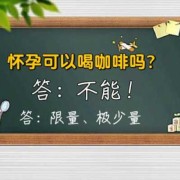 怀孕期间可以喝咖啡吗（备孕期可以喝咖啡吗？会不会有影响呢）