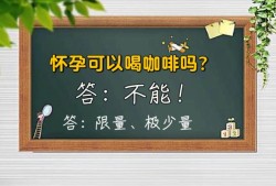 怀孕期间可以喝咖啡吗（备孕期可以喝咖啡吗？会不会有影响呢）