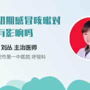 感冒咳嗽会影响胎儿吗（感冒咳嗽会影响胎儿吗?）