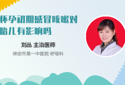 感冒咳嗽会影响胎儿吗（感冒咳嗽会影响胎儿吗?）