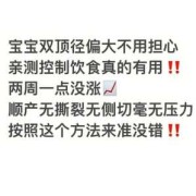 胎儿双顶径偏小吃什么能补过来啊,胎儿双顶径大怎么控制饮食