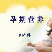 营养烫发是什么意思,孕期营养课件ppt