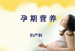营养烫发是什么意思,孕期营养课件ppt