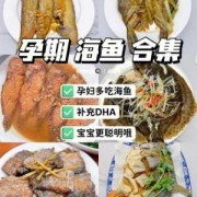 孕期能到鱼（孕期能到鱼虾螃蟹）