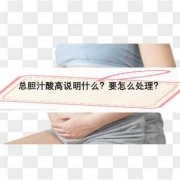 孕期总胆汁酸（孕期怎样预防胆汁酸淤积）