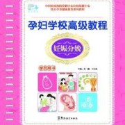 孕期教材（孕妇教材）