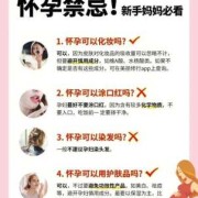 怀孕期间禁忌（怀孕期间禁忌）