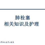 孕期肺栓塞（肺栓塞能治好吗？肺栓塞应该怎么治疗呢？会不会很严重呢）