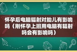 辐射对胎儿的影响（怀孕电脑辐射有影响吗）