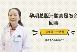 孕妇总胆汁酸高原因,孕期为什么会胆汁酸高呢