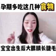 吃什么胎儿眼睛大（吃什么胎儿眼睛大睫毛长）