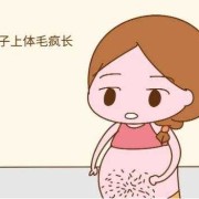 孕妇怀孕期间体毛增多是怎么回事,孕期体毛增多是什么原因